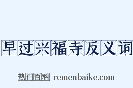 早过兴福寺反义词是什么意思的图片